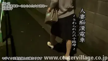 人妻電車～さわられた六十路母～ 北森麻子